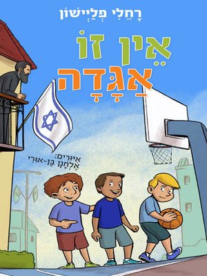 cover image of אין זו אגדה - it is not a legend